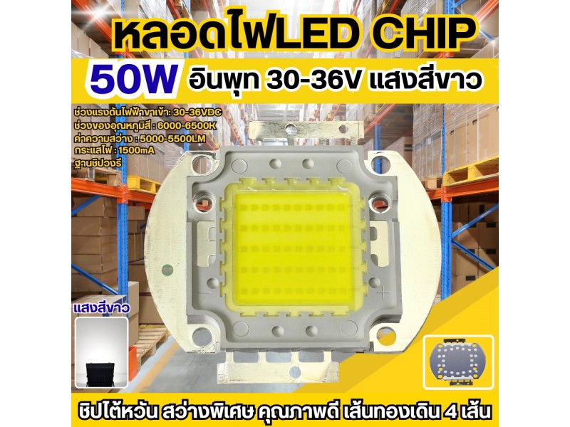 หลอดไฟ LED Chip 50W แสงสีขาว (แอลอีดีใช้ชิปไต้หวัน45mil)